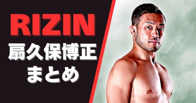 扇久保博正｜プロフィール・戦績、結婚・彼女情報まとめ｜RIZIN | サラスタ！