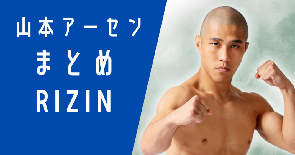 山本アーセンまとめ｜プロフィール・戦績、結婚・彼女は？｜RIZIN サラスタ！